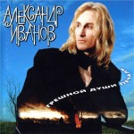 Иванов - Пустяк